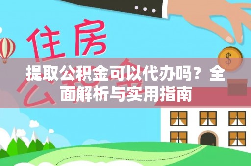 王益提取公积金可以代办吗？全面解析与实用指南