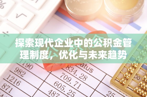 王益探索现代企业中的公积金管理制度，优化与未来趋势