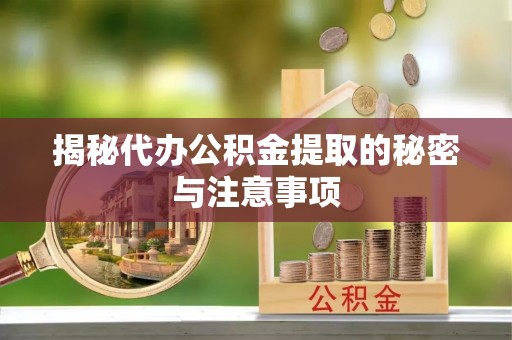 王益揭秘代办公积金提取的秘密与注意事项