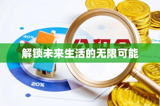 王益解锁未来生活的无限可能