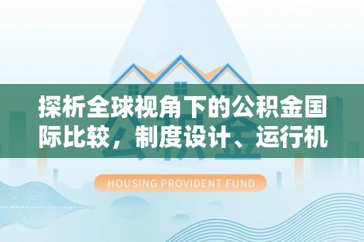 王益探析全球视角下的公积金国际比较，制度设计、运行机制与未来趋势