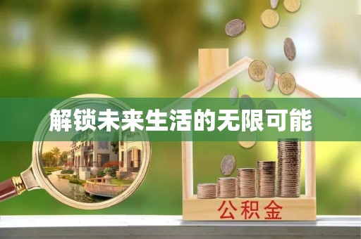 王益解锁未来生活的无限可能