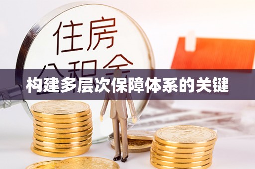 王益构建多层次保障体系的关键