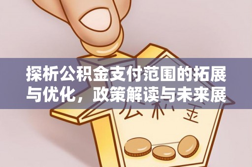 王益探析公积金支付范围的拓展与优化，政策解读与未来展望
