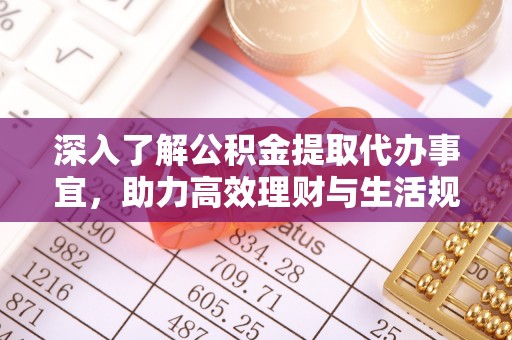 王益深入了解公积金提取代办事宜，助力高效理财与生活规划