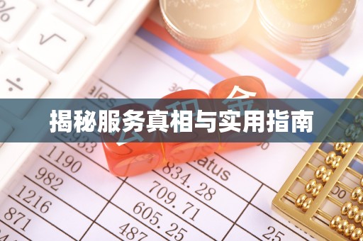 王益揭秘服务真相与实用指南