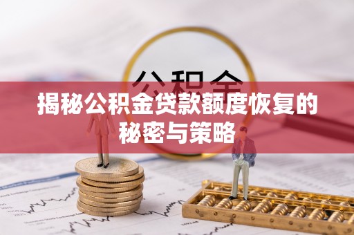 王益揭秘公积金贷款额度恢复的秘密与策略