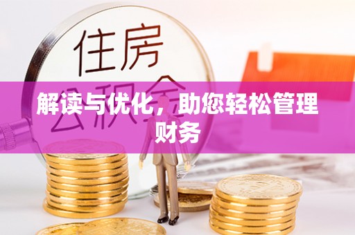 王益解读与优化，助您轻松管理财务