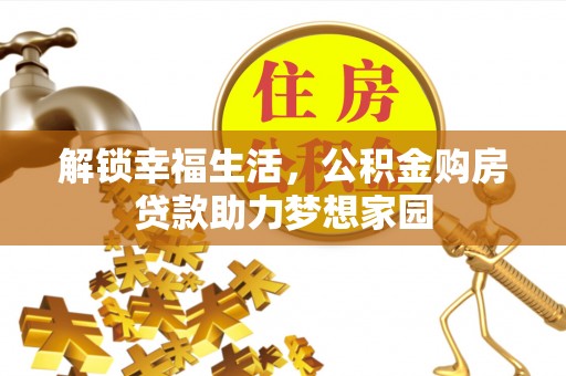 王益解锁幸福生活，公积金购房贷款助力梦想家园