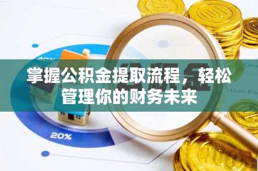 王益掌握公积金提取流程，轻松管理你的财务未来
