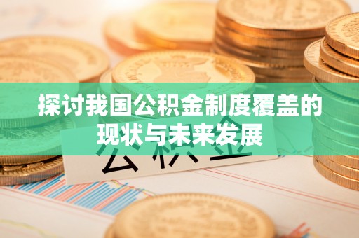 王益探讨我国公积金制度覆盖的现状与未来发展