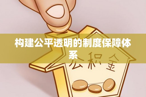王益构建公平透明的制度保障体系