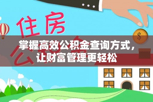 王益掌握高效公积金查询方式，让财富管理更轻松