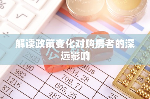 王益解读政策变化对购房者的深远影响