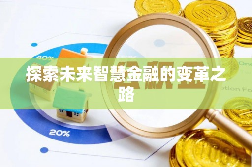 王益探索未来智慧金融的变革之路