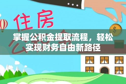 王益掌握公积金提取流程，轻松实现财务自由新路径