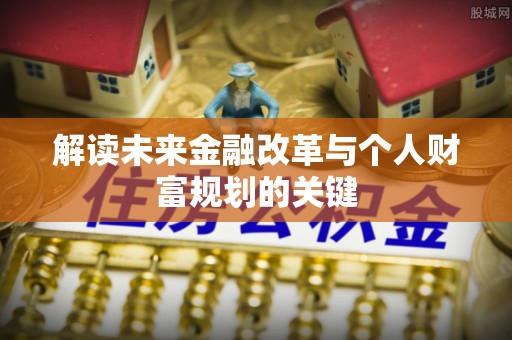 王益解读未来金融改革与个人财富规划的关键