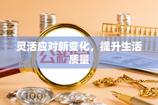 王益灵活应对新变化，提升生活质量