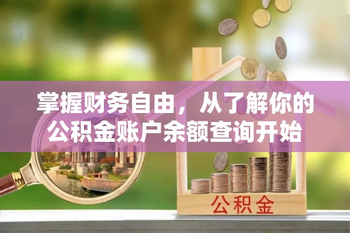 王益掌握财务自由，从了解你的公积金账户余额查询开始