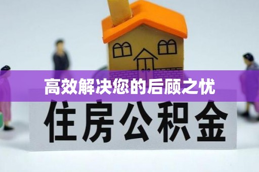 王益高效解决您的后顾之忧