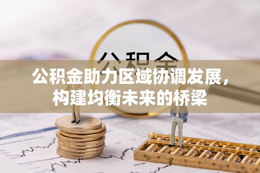 王益公积金助力区域协调发展，构建均衡未来的桥梁