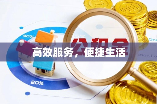 王益高效服务，便捷生活