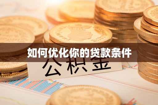 王益如何优化你的贷款条件