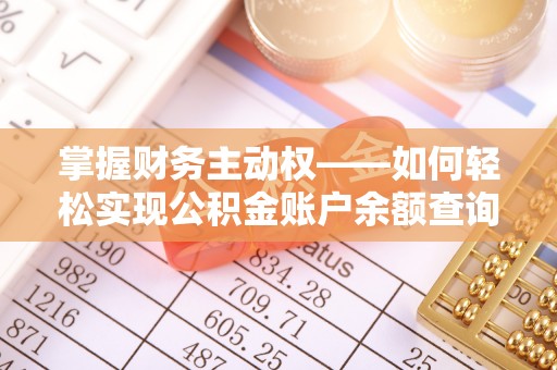 王益掌握财务主动权——如何轻松实现公积金账户余额查询