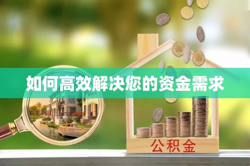 王益如何高效解决您的资金需求