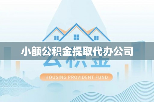 王益小额公积金提取代办公司